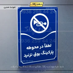 تابلو مولتی لطفاً در محوطه پارکینگ بوق نزنید - تصویر 4